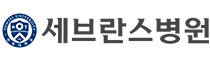 세브란스병원